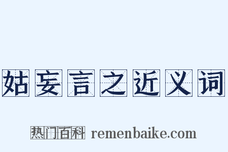 姑妄言之近义词是什么意思的图片